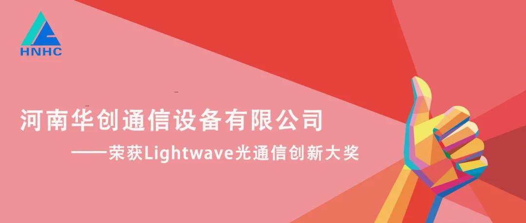 华创通信荣获Lightwave光通信创新大奖