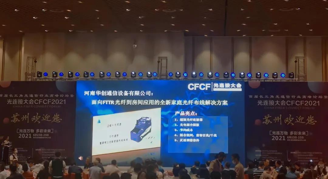 CFCF2021.苏州华创通信获光连接大会创新提名